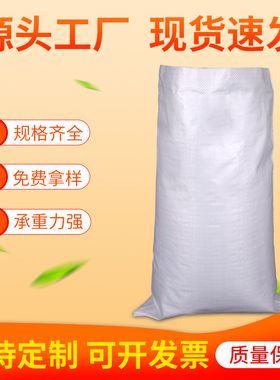 编织袋白色厂家直销加厚蛇皮袋米面粮食建筑饲料袋批发防水尼龙袋