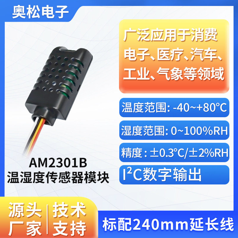 ASAIR奥松AM2301B数字温湿度模块温湿度传感器芯片直供