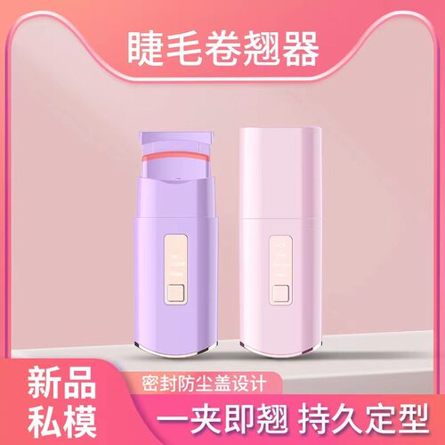 秋稻子电热睫毛夹便携加热卷翘美睫神器持久定型电烫睫毛器睫毛仪