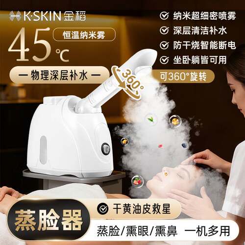 金稻家用蒸脸仪热喷蒸眼薰鼻补水