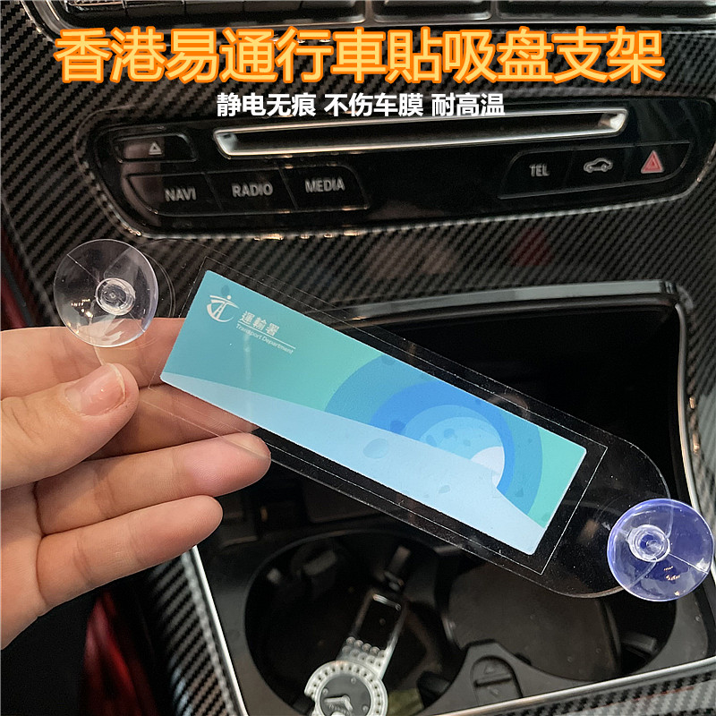 香港易通行贴車輌貼透明空白板吸盘款靜電貼纸玻璃膠片架车辆贴