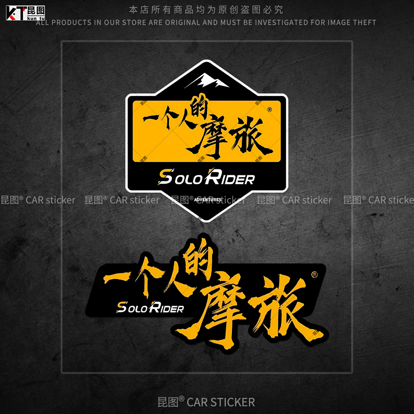 一个人的摩旅汽车贴纸个性创意文字摩托机车自驾游装饰挡风玻璃贴