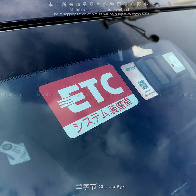 日版日规etc高速装着标示jdm改装情怀低趴hf车贴玻璃改装装饰贴