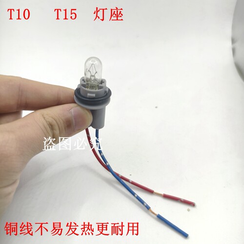 T10  T15插座插头汽车示宽灯阅读灯牌照灯灯座软胶硬座