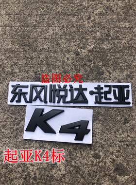 适用起亚K4改装黑色金属字母标东风悦达起亚后车标
