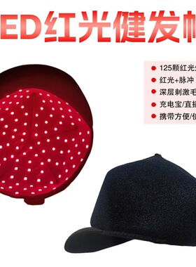 led125灯帽红光理疗帽红光护发仪加热帽护发养发帽激光生发帽健发