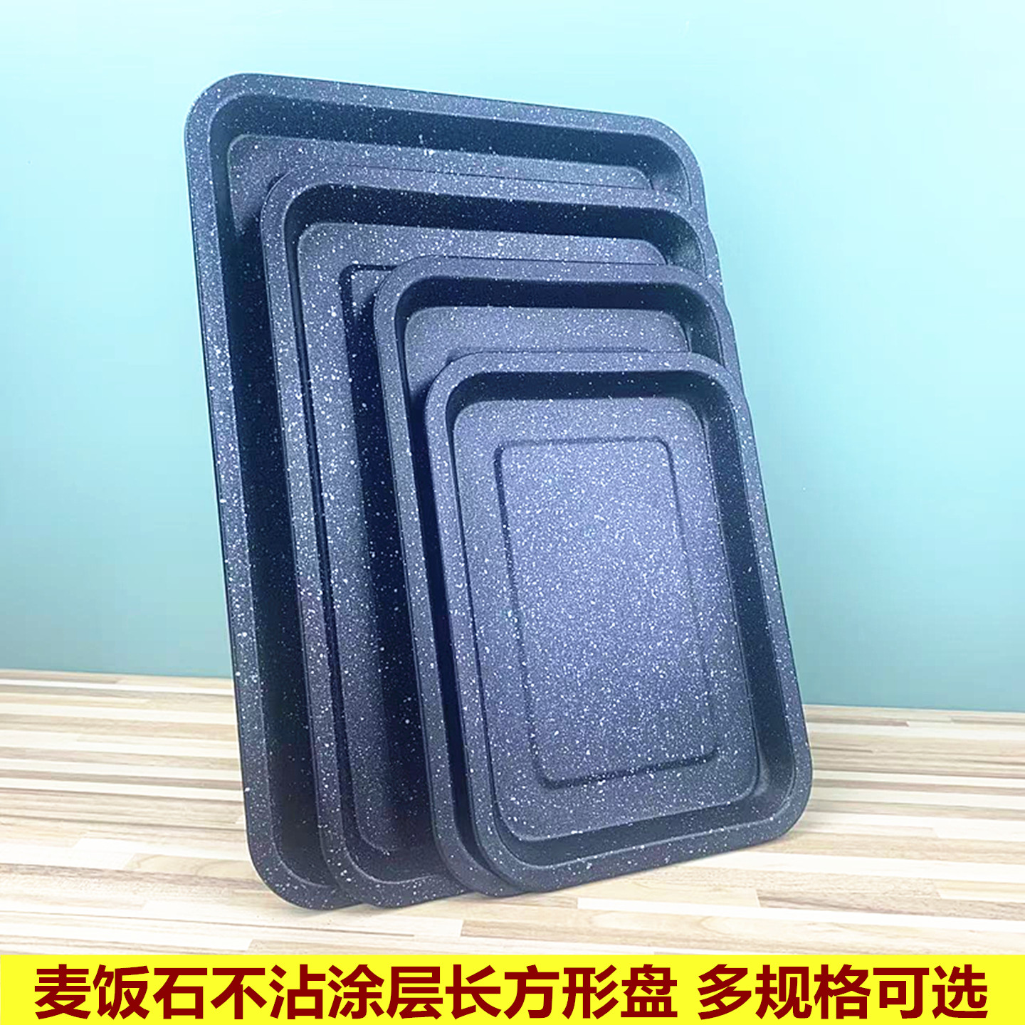 麦饭石不沾涂层方形烤盘