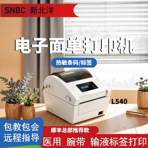 SNBC新北洋BTP-L540H/L548顺丰标签物流电子面单发货快递单打印机