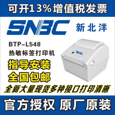 SNBC新北洋BTP-L548蓝牙快递打印机一二联单快递单电子面单热敏标