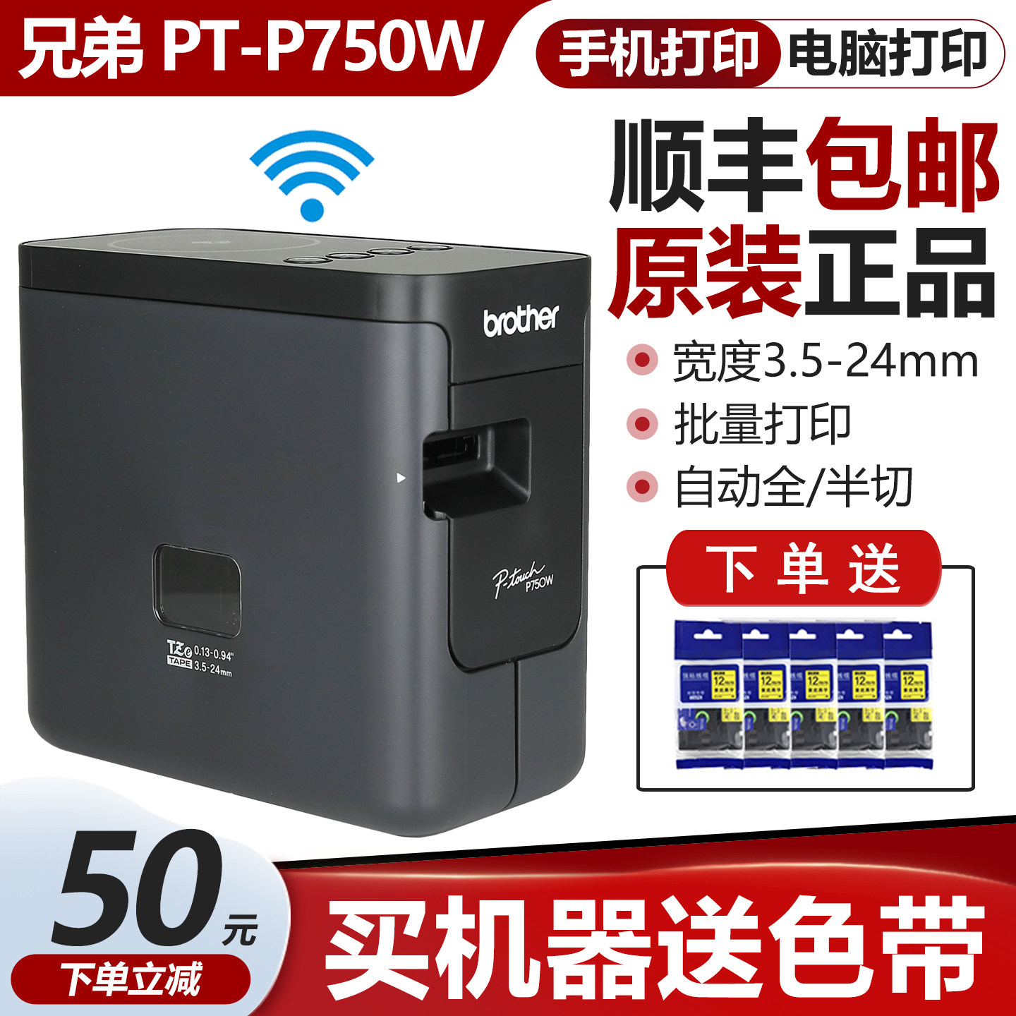 兄弟标签机PT-P750W胸牌铭牌线缆固定资产标签无线标签打印机WIFI图片