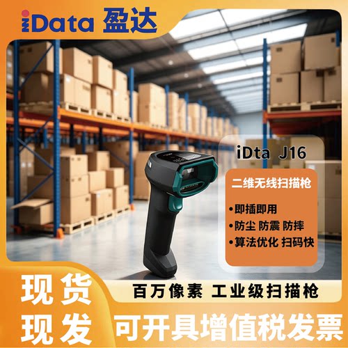 iData J16工业扫描枪高精度一维码二维码扫码枪电子元件DPM码金属