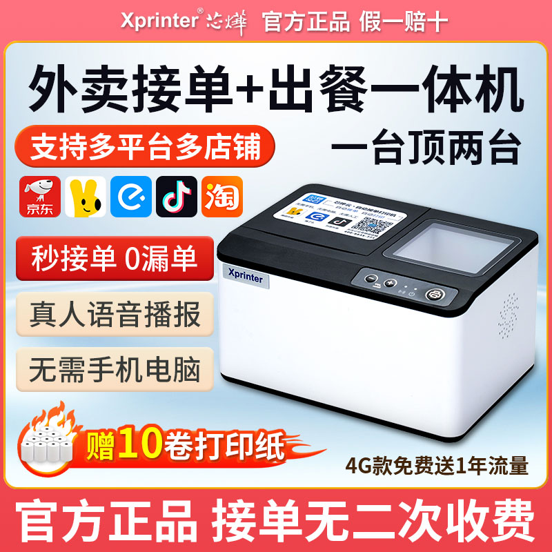 芯烨T503外卖云打印出餐一体机美团饿了么抖音京东WiFi自动接单宝