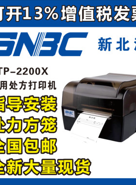 新北洋2200X医用处方打印机门诊处方电子处方打印机