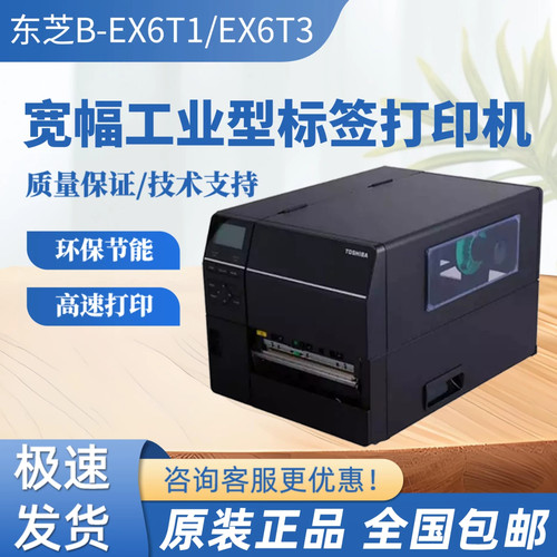 TOSHIBA东芝条码打印机BEX6T1/EX6T3宽幅300dpi 工业BSX5T升级