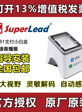 SuperLead斯普锐收银机扫码支付盒子医保电子凭证扫码器餐饮医院