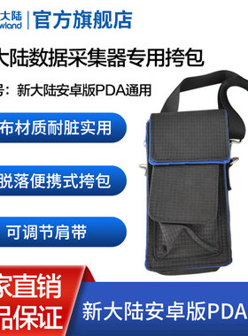 新大陆pda手持终端挎包MT66/MT90/MT60E/NFT10盘点机数据采集器邮