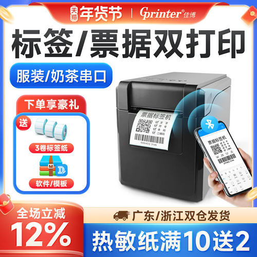 佳博GP2120TL/TF热敏条码打印机 蓝牙标签机 不干胶打印机