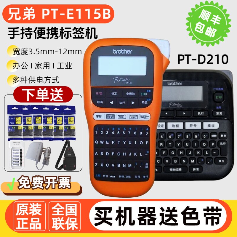 兄弟标签机PT-E115B/D210手持便携小型线缆家用标签打印机不干胶图片