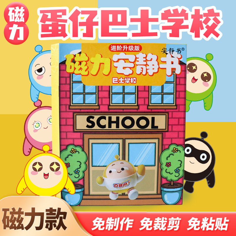 蛋仔学校安静书蛋仔派对新款磁力贴巴士学校免裁剪男女孩玩具