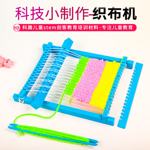 diy织布机儿童科技小制作中小学生手工织布科教前沿stem套装教具