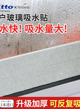 日本Nitto窗户玻璃防吸水贴纸条加厚海绵飘窗台防冷凝水淌水神器