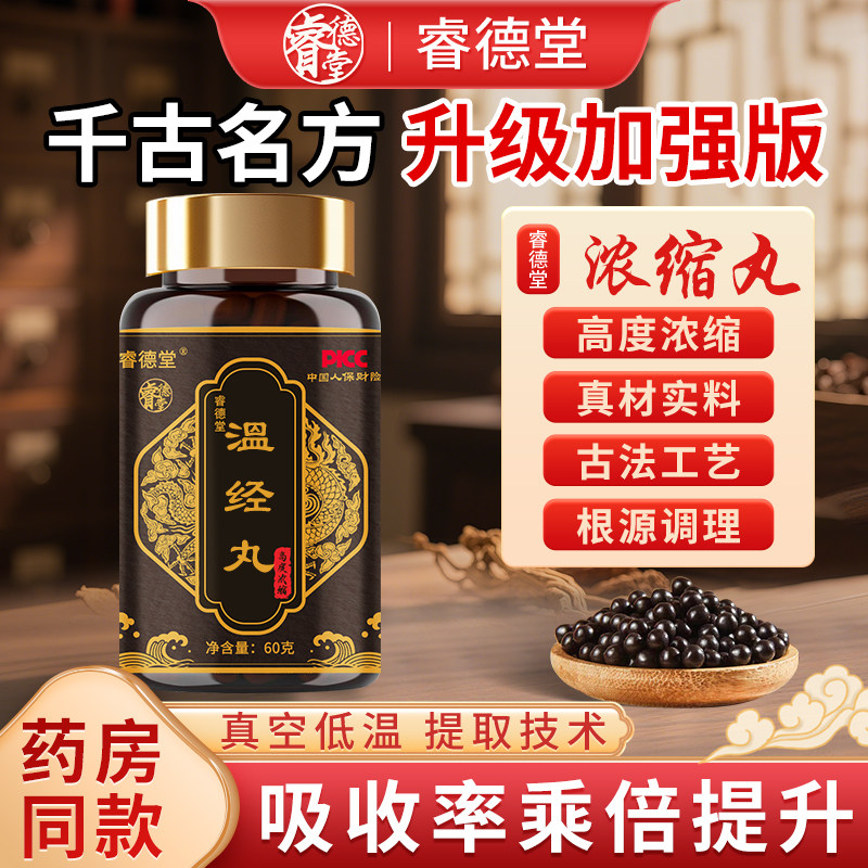 温经汤 高倍浓缩 温经丸 甄选中药原材 古法传统科学经典制作