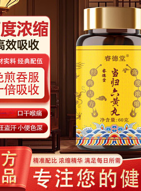 当归六黄丸 当归六黄i汤丸 甄选中药材原材 古方古法科学配比