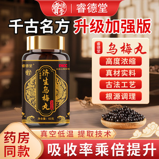 济生乌梅丸 高倍浓缩丸 乌梅丸 甄选中药原材 古法经典 肠胃熄肉