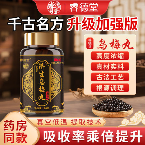 济生乌梅丸 高倍浓缩丸 乌梅丸 甄选高等原材 古法技术提取制作