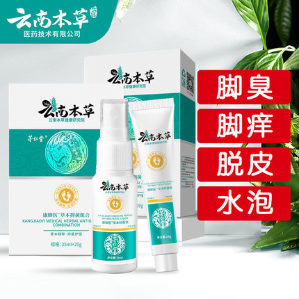 云南本草足部抑菌护理套盒脚气膏脚臭脚痒脱皮水泡防干裂脚汗喷剂