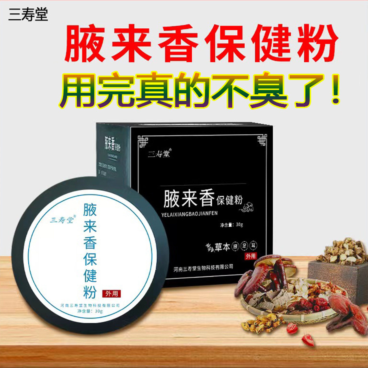 三寿堂腋香粉腋下祛臭止汗喷雾腋来香乳膏狐臭腋臭汗臭草本去除粉