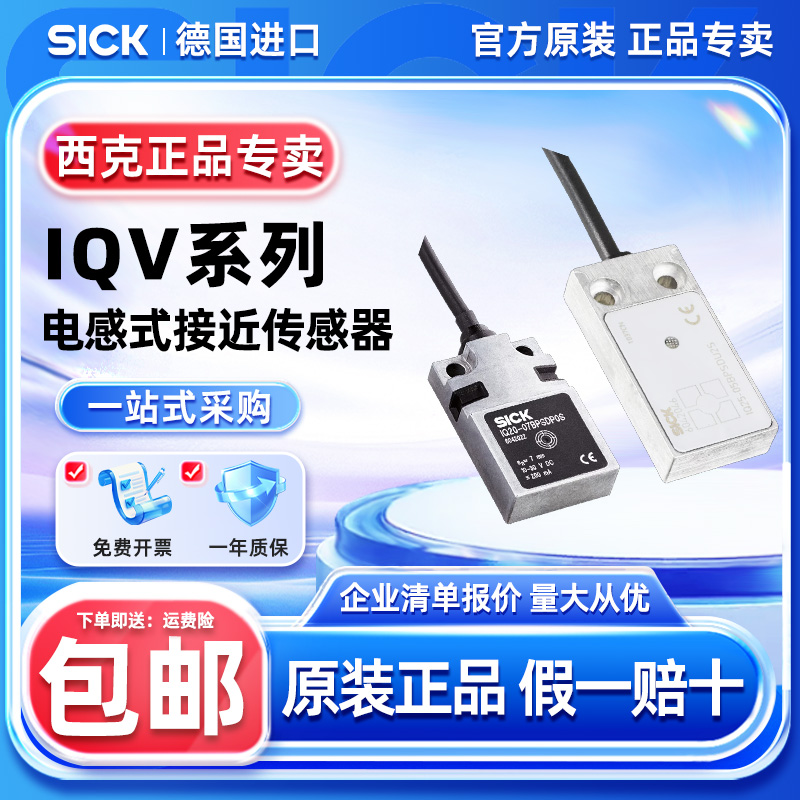 西克电感式传感器IQV系列正品