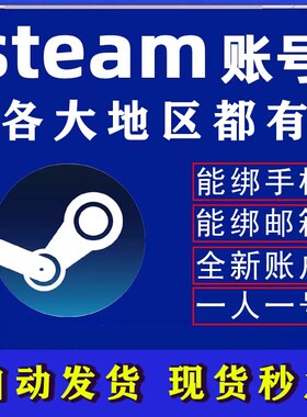 中国区stem全新账号 账户可改邮箱 csgo吃鸡pubg三角洲全新账户号