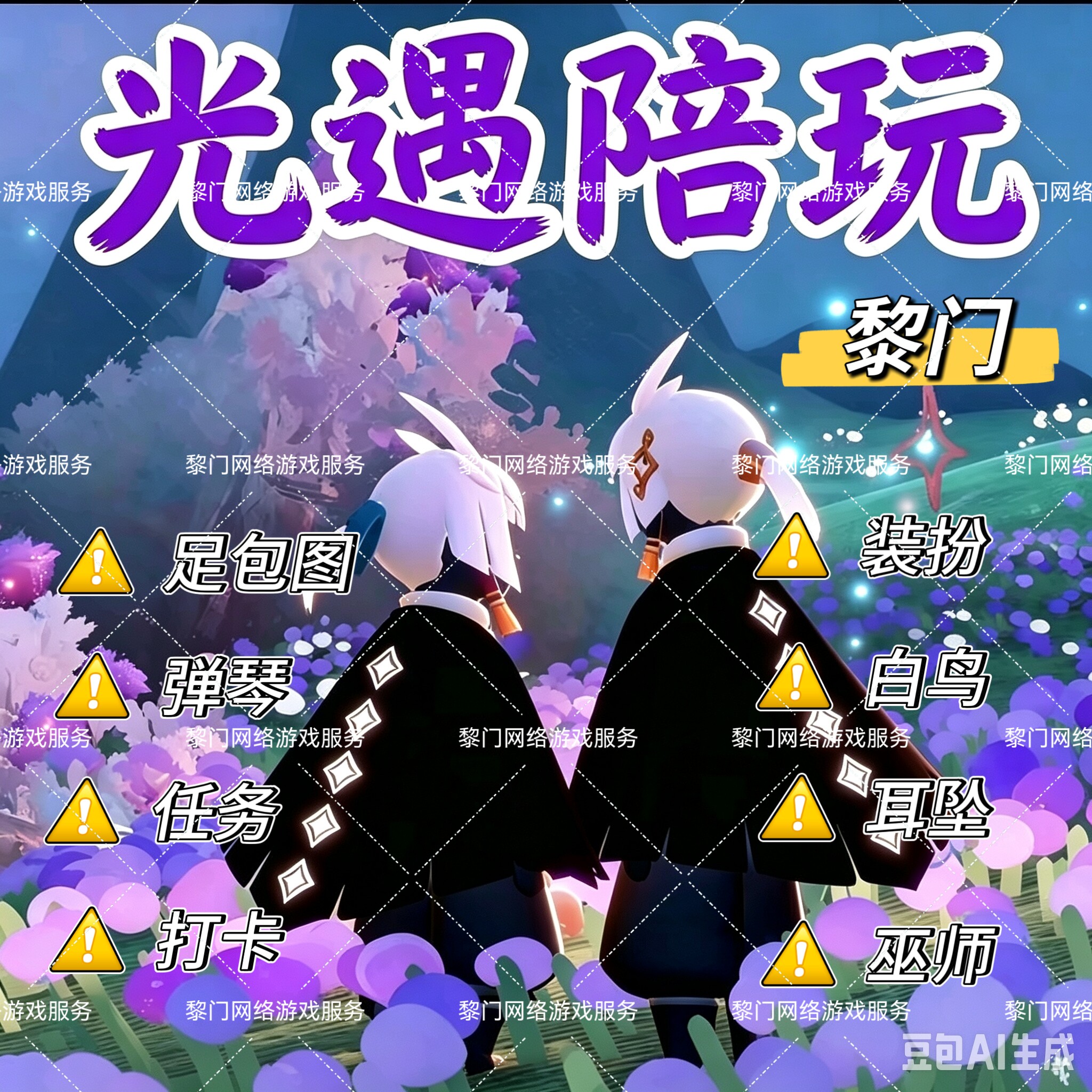 光遇陪玩牵手白鸟正太巫师献祭打潮玩盲盒