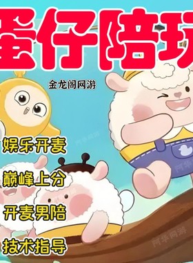 【蛋仔】陪玩pw倍乐园惊魂夜开麦巅峰恐龙超级无敌凤凰蛋安卓便宜