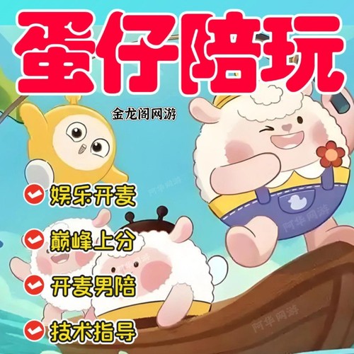【蛋仔】陪玩pw倍乐园惊魂夜开麦巅峰恐龙超级无敌凤凰蛋安卓便宜