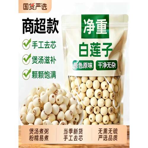 特级莲子干货500g去芯湖南湘潭磨皮无硫官方旗舰店莲子百合山药粉