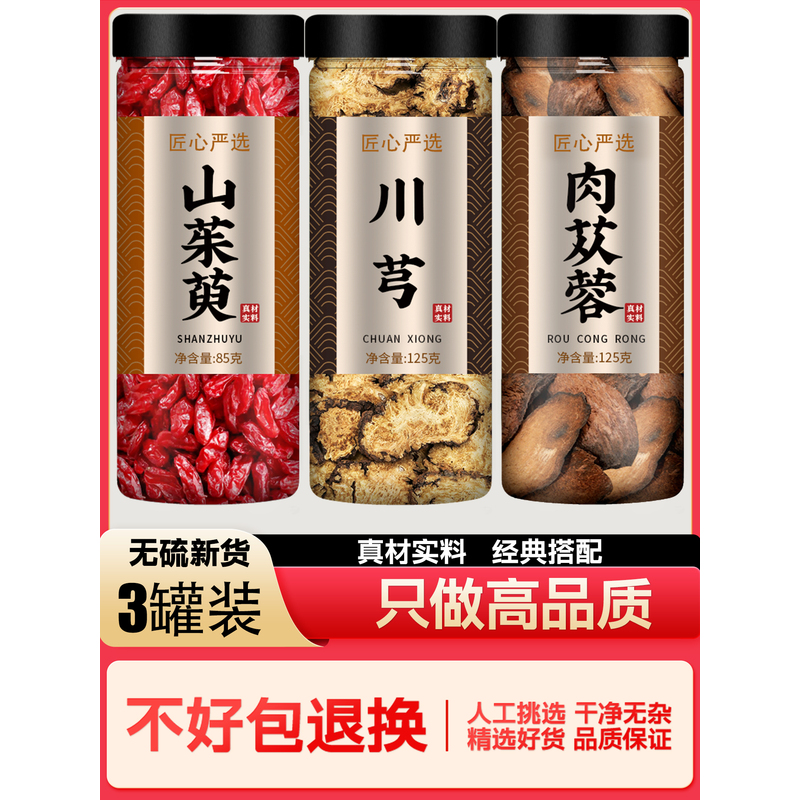 山茱萸川芎肉苁蓉中药材正品官方旗舰店野生新鲜特级正宗片泡茶粉