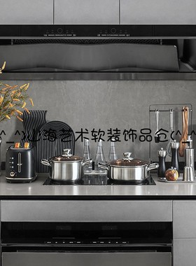 样板房厨房软装摆件汤锅组合不锈钢油壶面包机装饰品道具砧板陈设