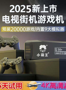 小霸王游戏机电视游戏机2025怀旧街机拳皇赛车FC玛丽PSP足球M9Pro