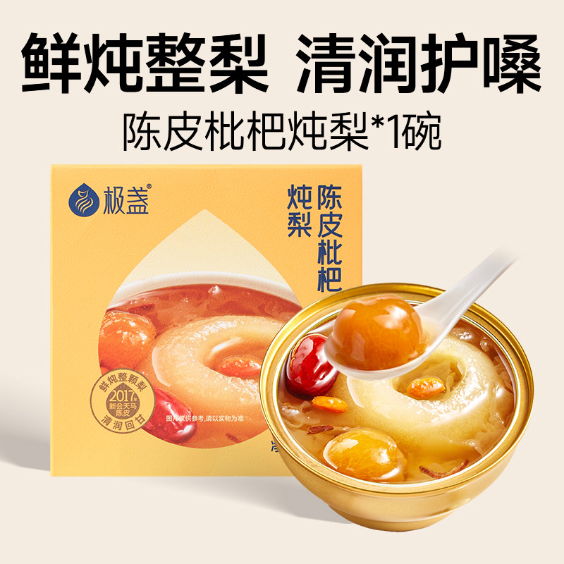 【U先】极盏陈皮枇杷炖整梨银耳冰糖烤梨银耳羹速食即食252g*1碗