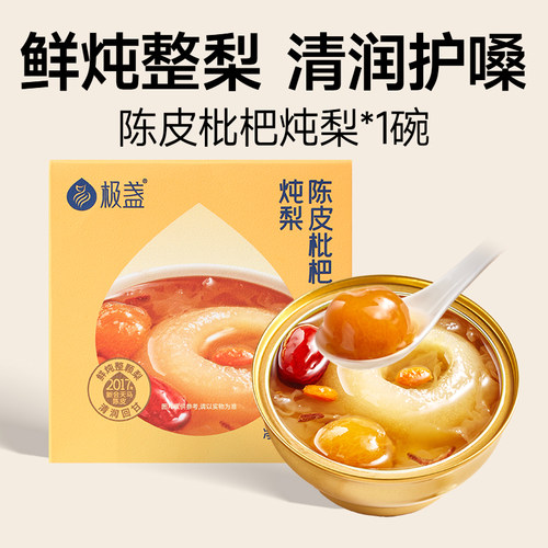 【U先】极盏陈皮枇杷炖梨252g*1碗