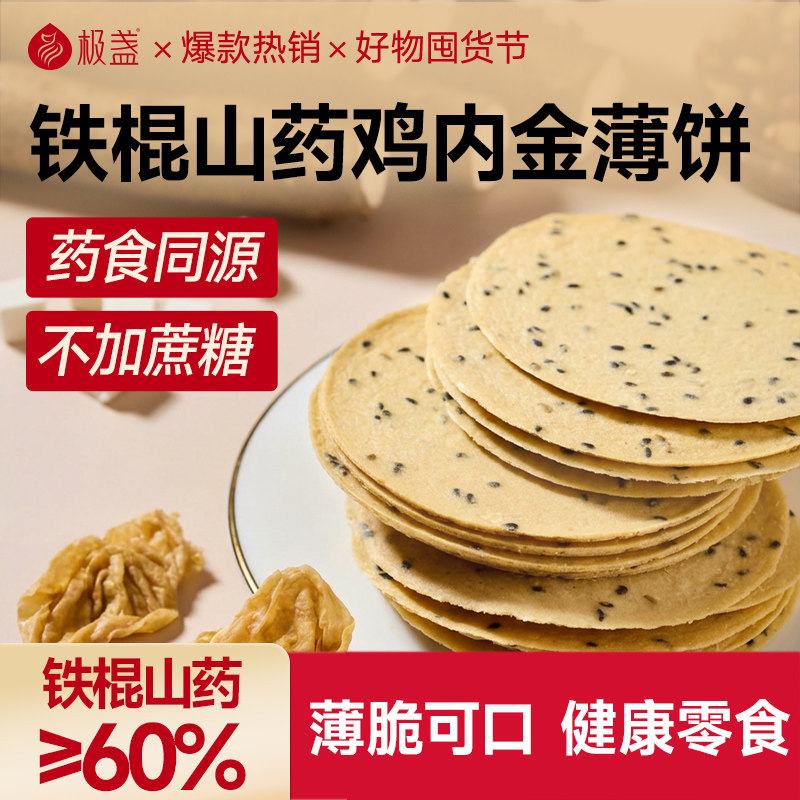 极盏鸡内金山药焦饼0添加蔗糖