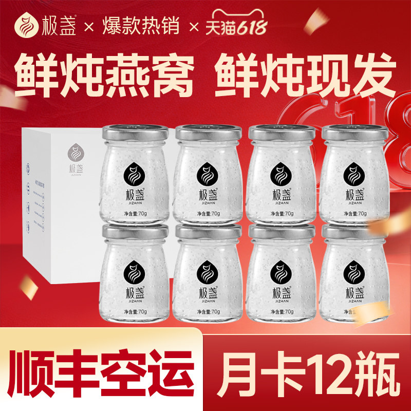 【头期燕窝】极盏鲜炖即食燕窝月套餐70g*12瓶孕妇滋补品礼盒送礼