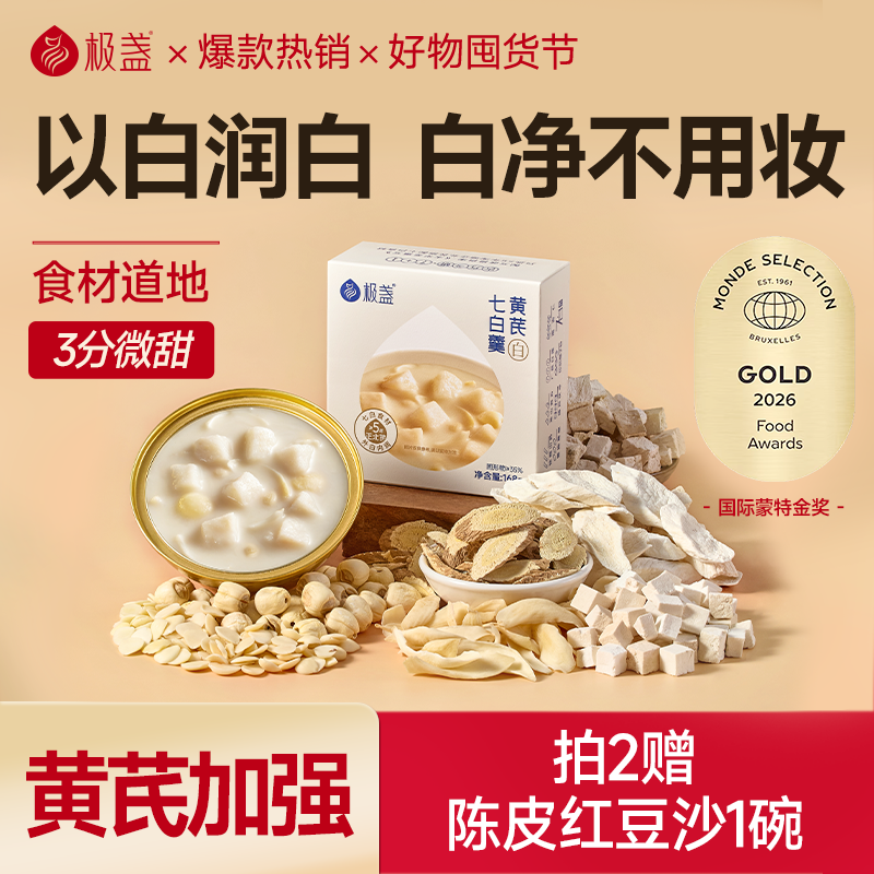极盏黄芪七白羹黄芪加强版