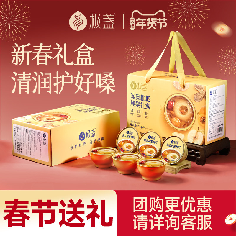 【新年礼盒 公司团购】极盏枇杷炖整梨礼盒5盒团购送礼,传统滋补营养品,滋补养生饮品/炖品,淘宝优惠券,粉丝福利购,淘宝优惠卷