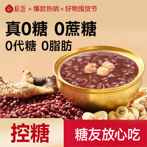 极盏0脂肪无糖陈皮莲子红豆沙八宝粥速食免煮代早餐粥即食228g/碗