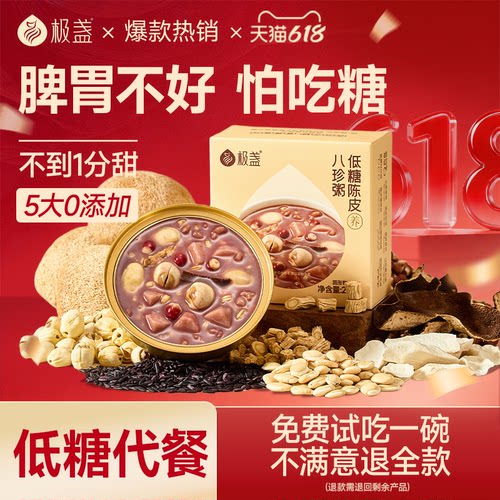 极盏低糖陈皮八珍粥即食官方旗舰