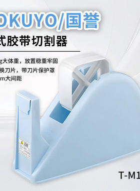 KOKUYO国誉胶带切割器台式