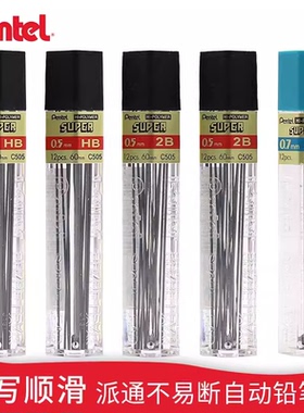 日本制pentel派通C505石墨自动铅笔芯0.5/0.7不易断芯字迹清晰